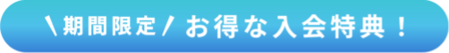 お得な入会特典