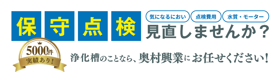保守点検見直しませんか？